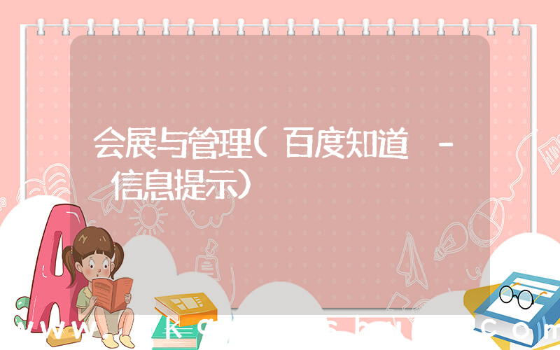 会展与管理(百度知道 - 信息提示)